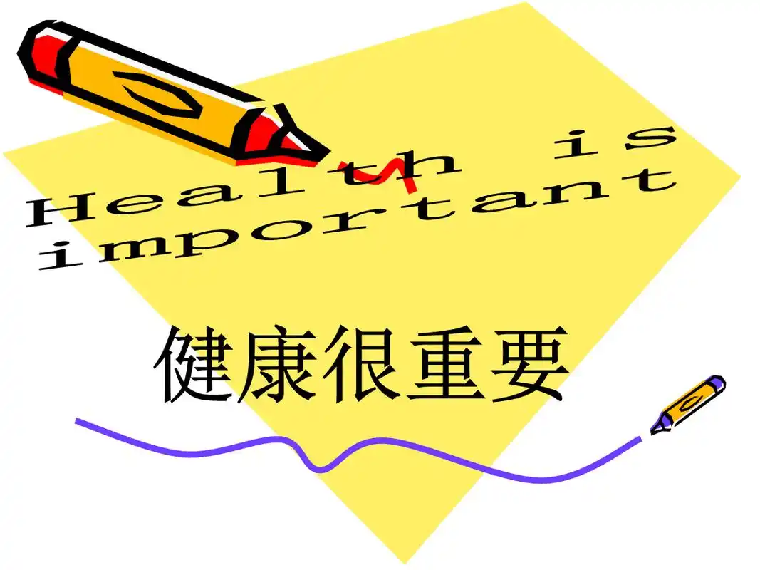 健康很重要概要1.ppt