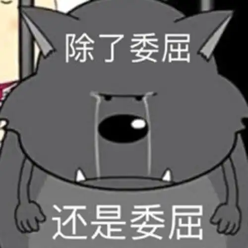 委屈的图片(委屈的表情包合集|)