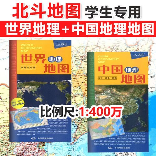 北斗地图册中国地理地图和世界地理地图(中英文对照) 全套2张 中学