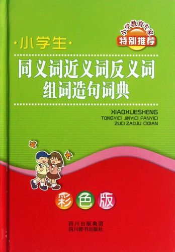 小学生同义词近义词反义词组词造句词典(彩