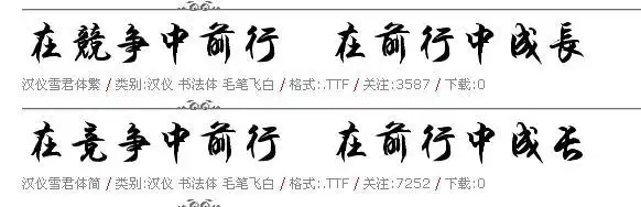 汉仪雪君体简( 类别: 汉仪 书法体 毛笔飞白 )