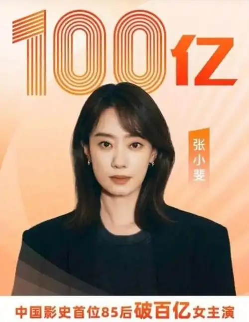 再度刷新历史!张小斐个人票房破100亿,成首位破百亿的85后女星