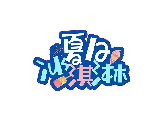 雪糕海报背景夏日雪糕冰淇淋冷饮背景手绘插画甜品美食杯子蛋糕冰淇