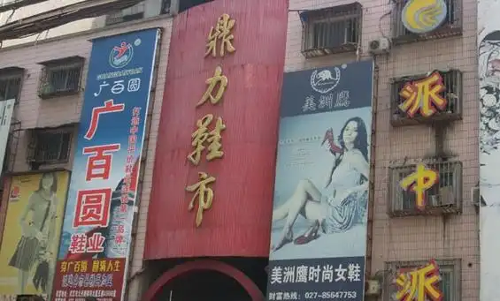 武汉大兴路鼎力鞋市