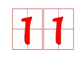 小写十一怎么在田字格写_你问我答网