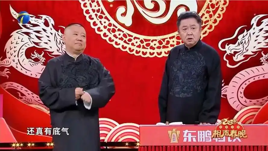 2024天津卫视相声春晚——相声《浪漫小惊喜》郭德纲 于谦