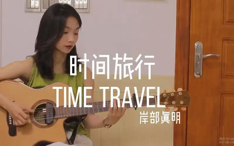 岸部真明听了都想点赞这样的timetravel你一定没听过