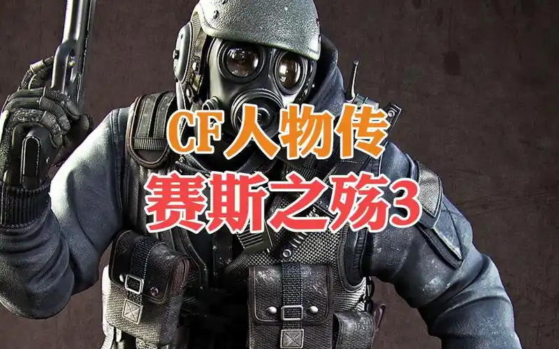 cf赛斯之殇3复仇后的赛斯将何去何从