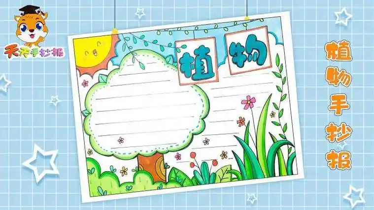 关于生物的手抄报三年级植物园手抄报设计|三年级植物园手抄报图片