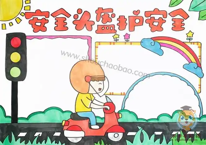 安全头盔护安全手抄报应该怎么画,安全头盔护安全手抄报精简教程_明州