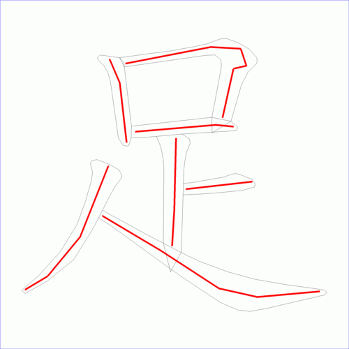 国字足的笔顺7画