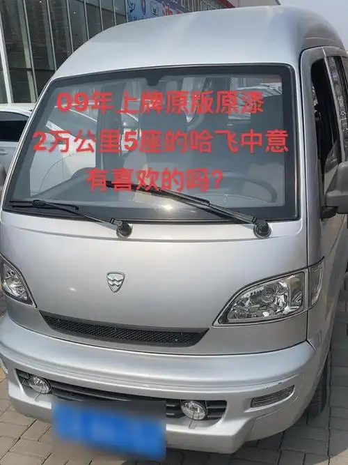 哈飞中意 松花江中意 哈飞面包车 09年2万公里原