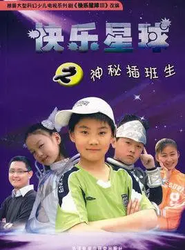 快乐星球之逃出星球