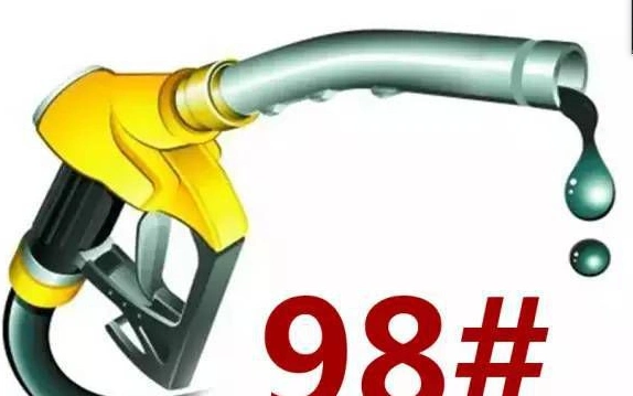 98号汽油和95号汽油差距