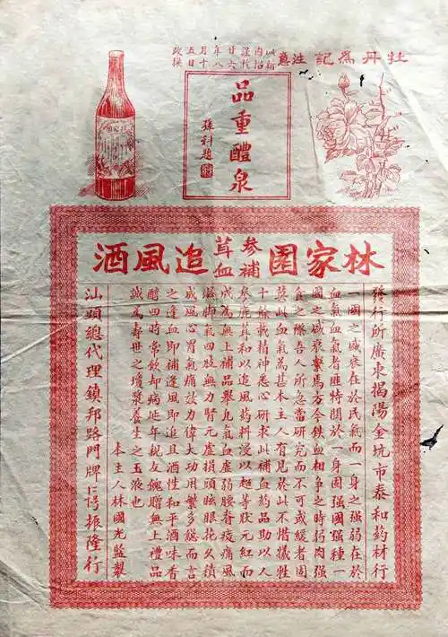 百年酒标——林家园参茸补血追风酒