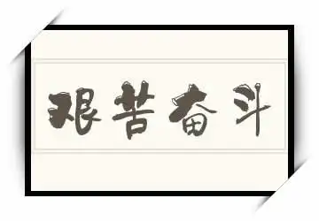 艰苦奋斗的意思