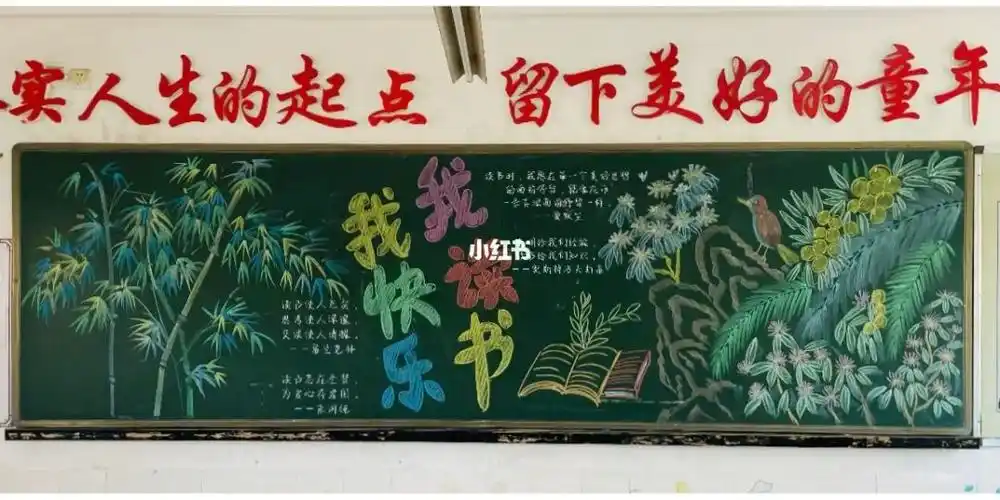 读书节黑板报