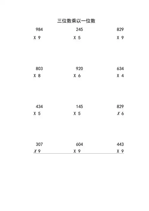 三位数乘以一位数竖式计算