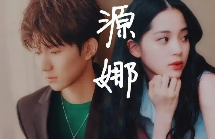 原创王源被曝猛追欧阳娜娜姑娘就是写给娜娜的歌词情景都对上