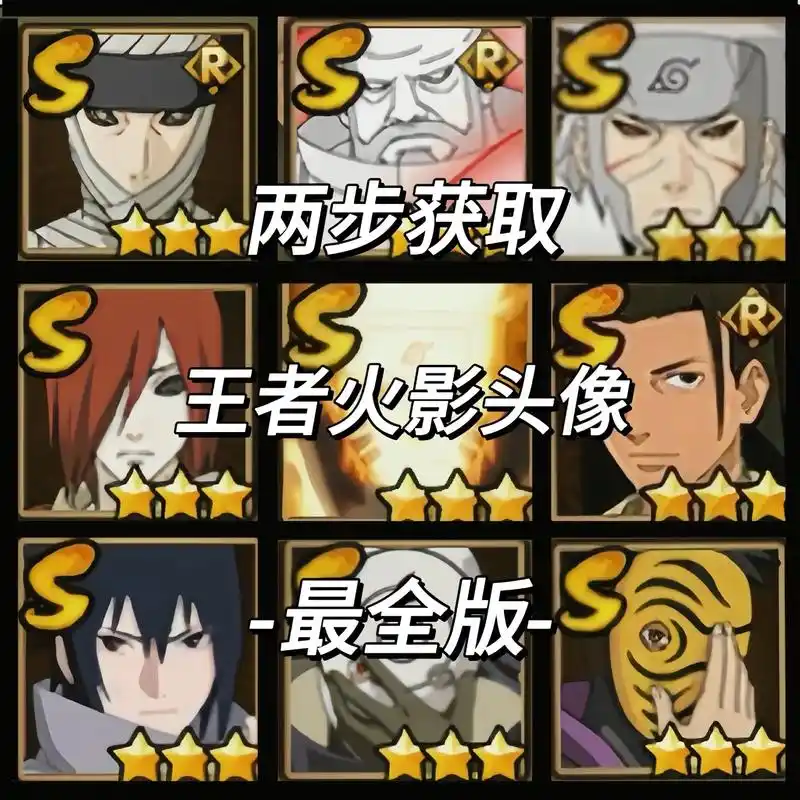 王者五排火影头像s忍图标.王者火影头像.火影忍者头像抠图.王 - 抖音