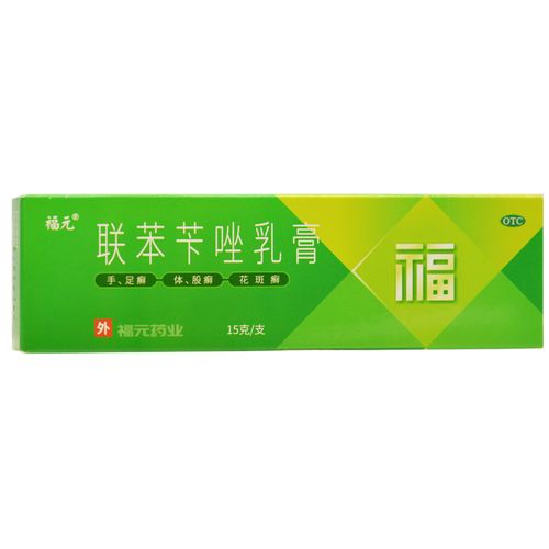 福元 联苯苄唑乳膏 15g:150mg*1支/盒
