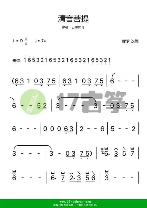 清音菩提(古筝谱-单手版-原名《云海林飞》大字版)