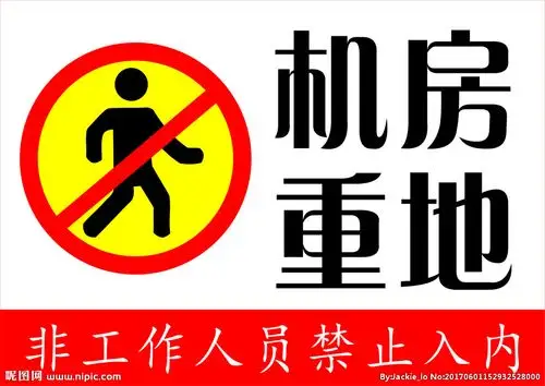 机房重地 闲人免进设计图__图片素材_其他_设计图库_昵图网nipic.com