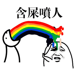 吐彩虹表情包吐彩虹gif动态表情图片