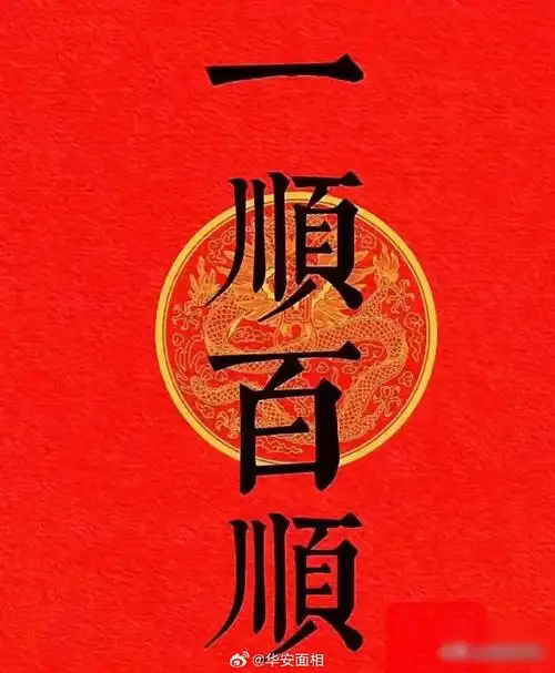 转.赞,留下一句:"一顺百顺",心想事成,平安无事,越来越好05