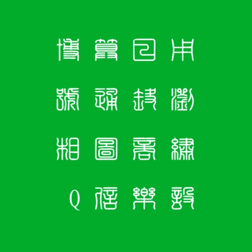 篆刻字体转换器在线转换-篆刻字体在线生成器-第一字体网