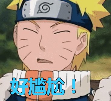 火影忍者好尴尬gif动图_动态图_表情包下载_soogif