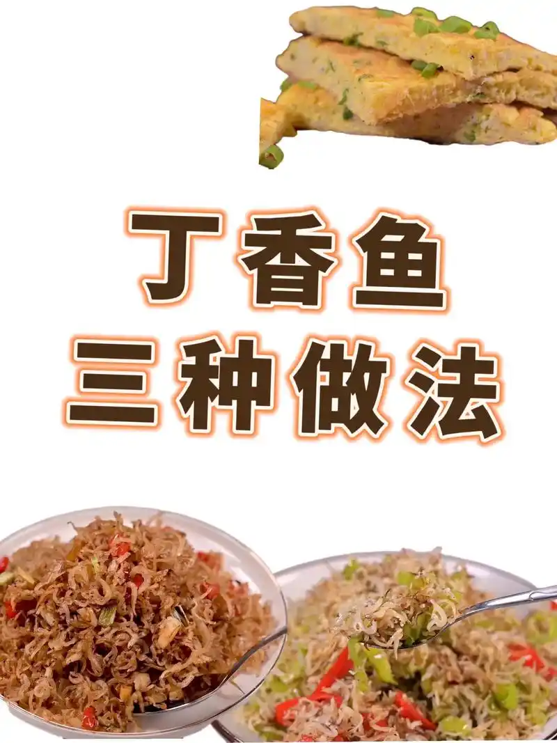 轻松几步,丁香鱼就做好啦!  丁香鱼 - 抖音