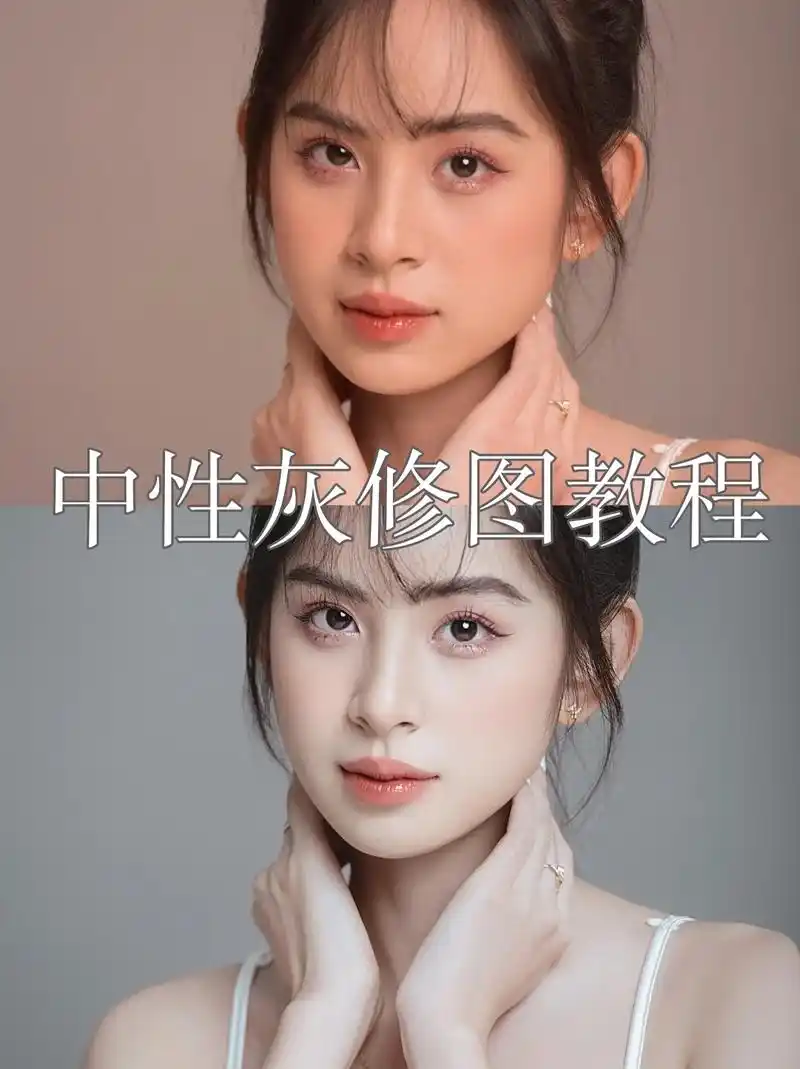 中性灰保姆级教程97|ps人像精修方法.92今天分享ps人像 - 抖音