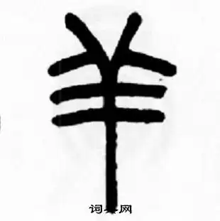 羊字篆书写法_羊篆书怎么写好看_羊书法图片_词典网