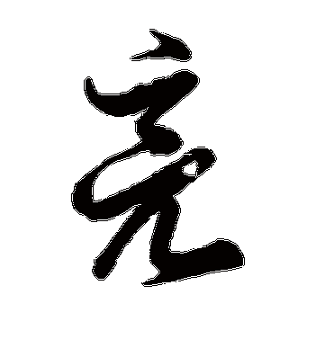 徐伯清的亮字草书字帖