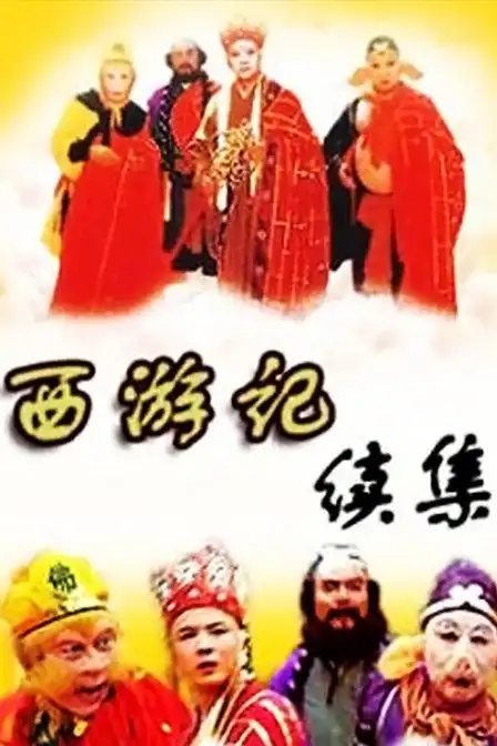 西游记央视版续集