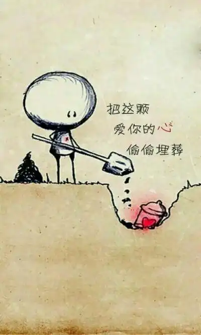 把这颗爱你的心偷偷埋葬( ∩ˇωˇ∩)