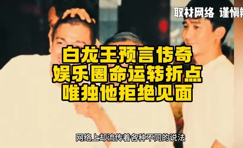 白龙王预言传奇:娱乐圈命运转折点,唯独他拒绝见面