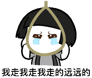 蘑菇头上吊我走我走我走的远远的哭泣斗图搞笑gif动图_动态图_表情包