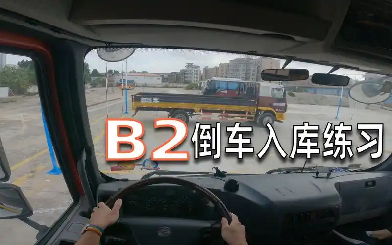 【王者视角】b2科目二倒车入库练习