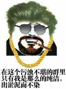在这个污浊不堪的群里只有我是那么的纯洁,出淤泥而不染_群里_出淤泥