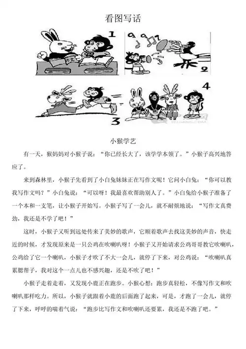 看图写话小猴学艺