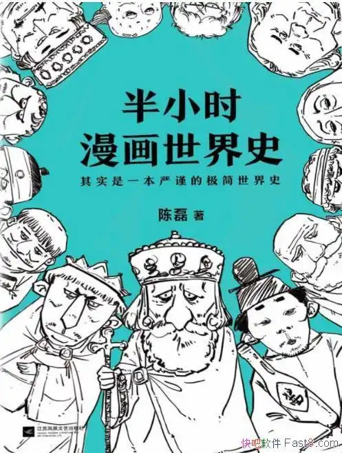 陈磊半小时漫画世界史看漫画通五千年历史epubmobiazw3kindle版多看精
