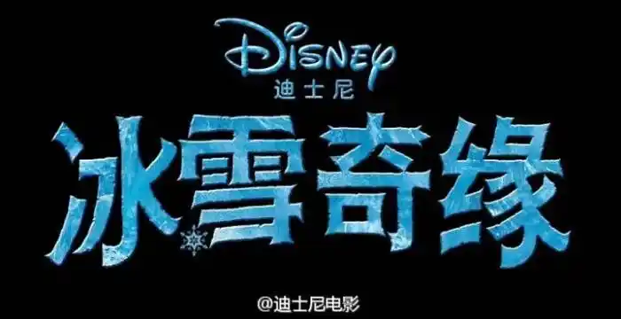 冰雪奇缘!
