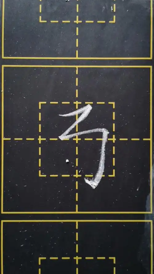 高格书法粉笔字笔画45一一横折折折钩