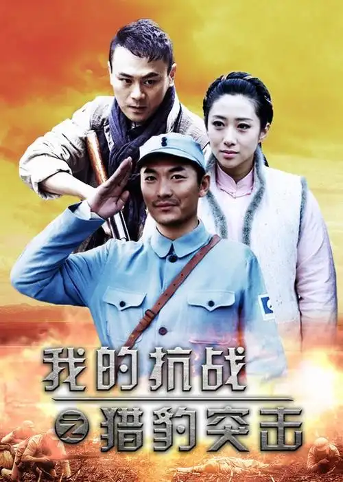 我的抗战之猎豹突击电视剧/中国大陆/2013导演:陈伟祥/陈家霖演员