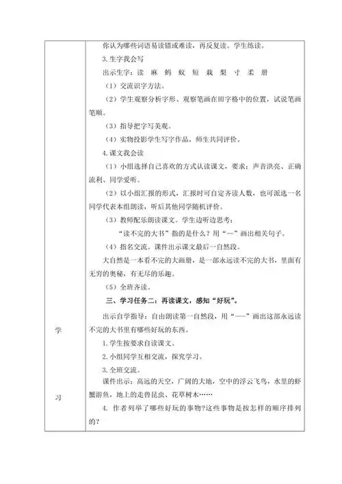 第22课《读不完的大书》表格式教学设计-21世纪教育网