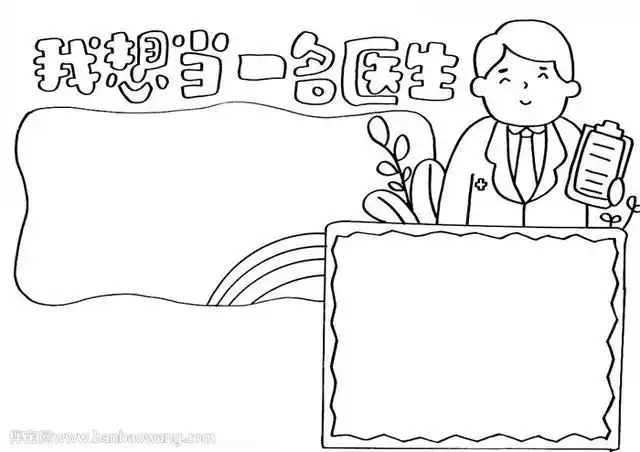 我想当一名医生手抄报
