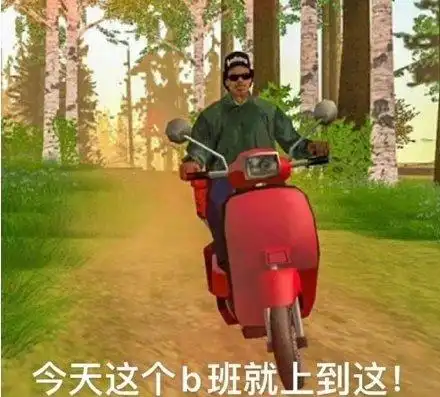 今天这个b班就上到这!_这个_今天表情