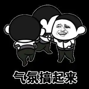 气氛搞起来gif金馆长gif旋转gif搞笑gif